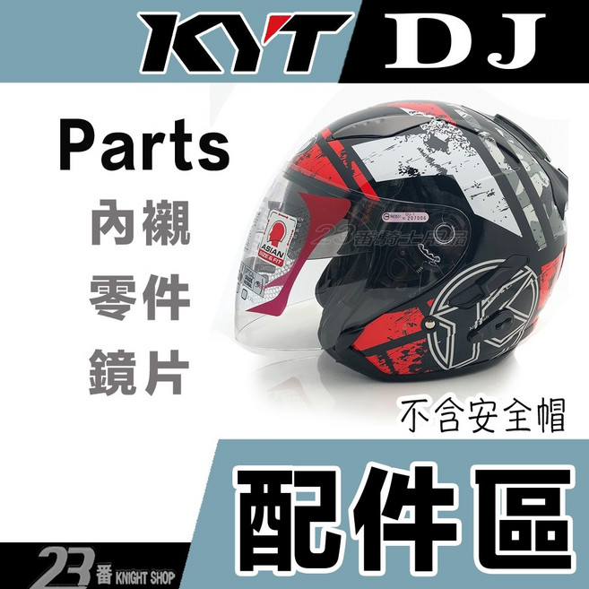 KYT 安全帽內襯組 原廠配件 - 23番 DJ 專用 頭襯＋耳襯 2XL, DJ 專用 頭襯＋耳襯  2XL