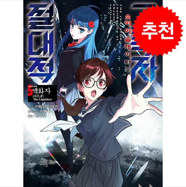 절대적 고독자 5: 액화자:아이솔레이터, 서울미디어코믹스(서울문화사), 카와하라 레키 저/시메지 그림/한수진 역