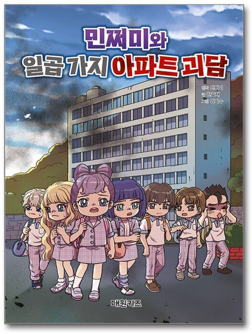 민쩌미와 일곱 가지 아파트 괴담, 양장