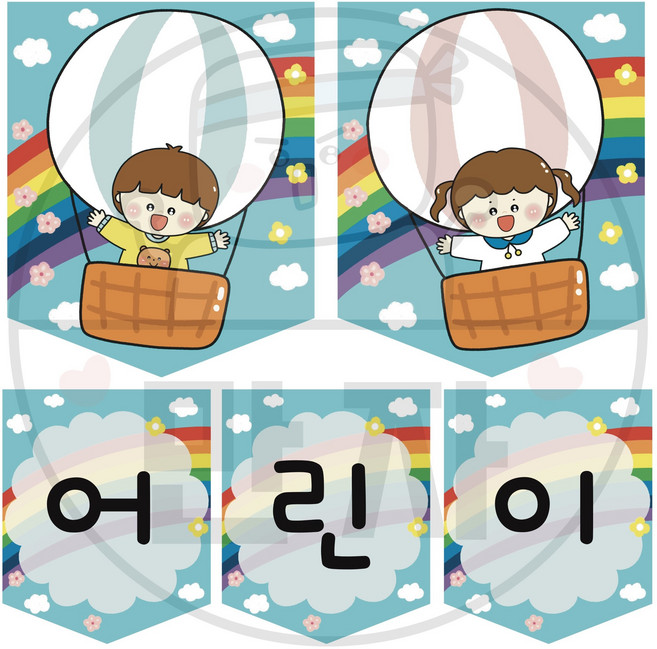 377 만자디자인 가랜드 / 열기구를 탔어요 / 유치원 어린이집 요양시설 교실 환경꾸미기