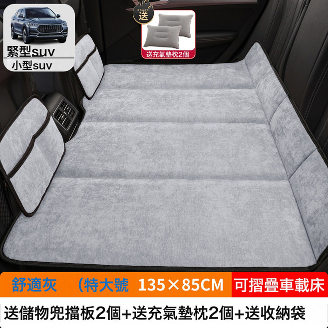 汽車車載摺疊牀SUV小轎車MPV專用牀墊後排睡墊後座填平墊睡覺神器, 如圖, 【舒适灰】特大号135×85CM【加厚雪尼绒】2储物袋2充气