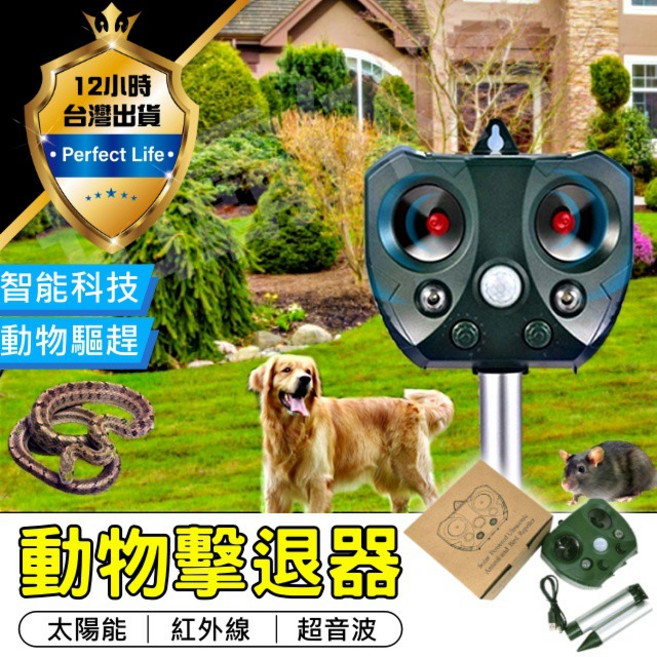 Perfect Life 太陽能動物驅離器，紅外線感應與超音波驅趕, 1個, 驅離器