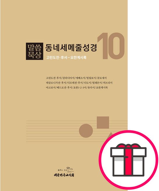 말씀묵상 동네세메줄성경 10 (고린도전 후서 요한계시록) + 말씀카드 5종 세트 증정, 단품
