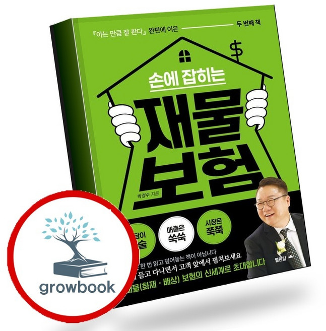 손에 잡히는 재물 보험 (GROW BOOK 그로우북) 비즈니스사고 책