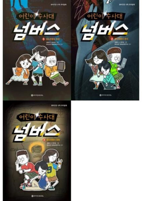 [전집] 수학 추리동화_ 어린이 수사대 넘버스 1-3권 세트 (전 3권) : 스토리텔링수학 개념수학 원리수학 수학추리동화 추리그림책, 창의와탐구(전집)