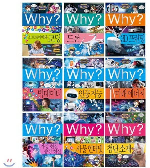 [전집] Why? 와이 4차 산업혁명 전9권 세트(아동도서+노트 증정) : 소프트웨어와코딩/드론/3D프린팅/빅데이터/인공지능/미래에너지/가상현실/사물 인터넷/첨단소재, 예림당(전집)