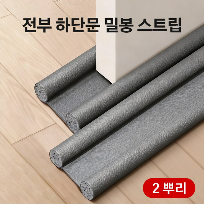 디엔피오 95cm 현관문 틈새막이 문틈 방음패드 현관문 방풍 방충 틈새막이 잘라쓰는 대형 두꺼운 현관문 틈새막이, 2개