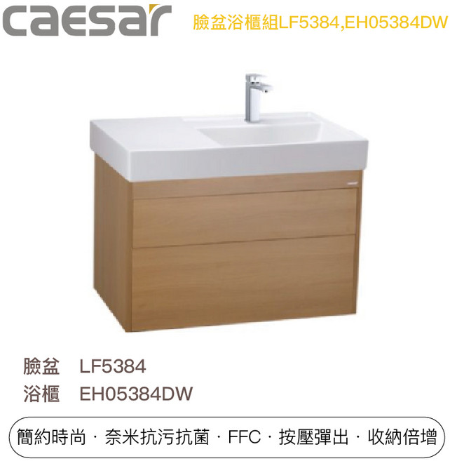 凱撒 浴室臉盆浴櫃組 LF5384 EH05384DW 簡約時尚 奈米抗污, 1個, 白胡桃木,+龍頭BT840C
