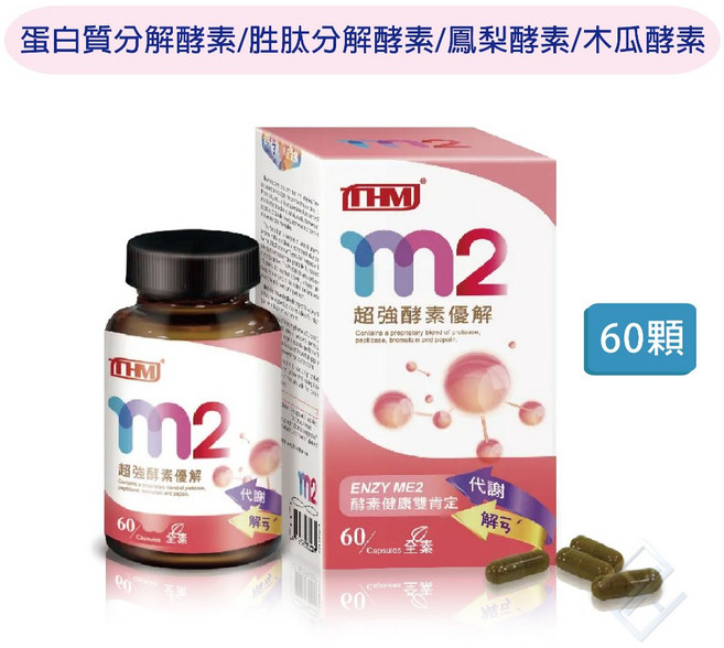 THM M2超強酵素優解 蛋白質分解酵素 胜肽分解酵素 鳳梨酵素 木瓜酵素, 1個