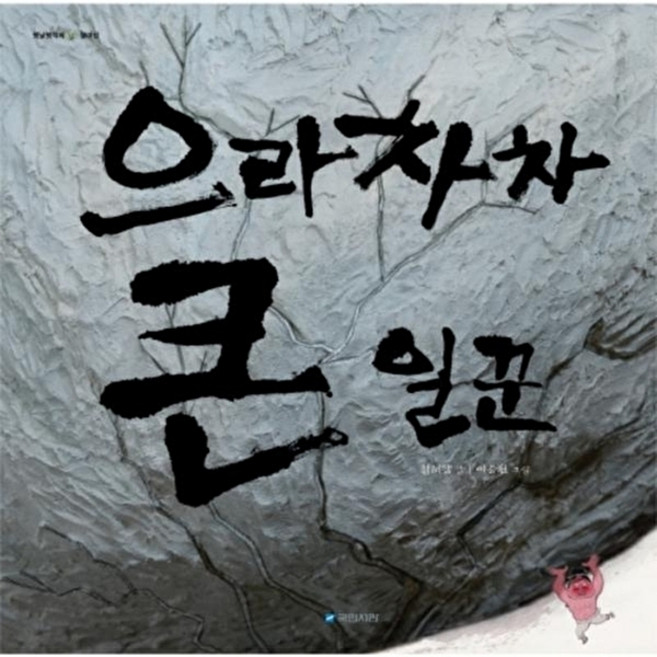 으라차차 큰 일꾼, 국민서관