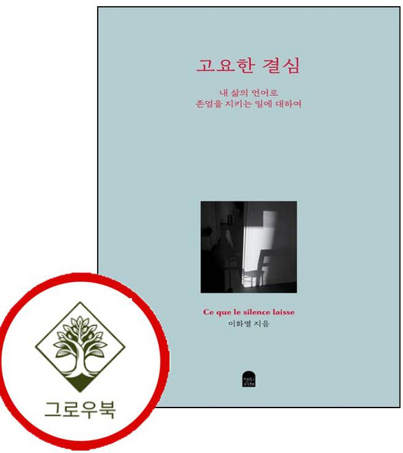 고요한 결심 고요한결심 (GROW BOOK 그로우북)