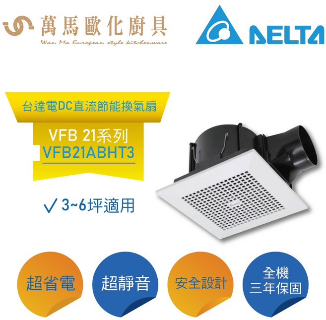 台達電子 DELTA DC直流節能換氣扇 VFB21ABHT3 21系列 大風量 超靜音