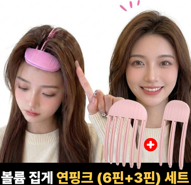 모디케이 앞머리 볼륨 집게, 1세트, 연핑크 3핀+6핀