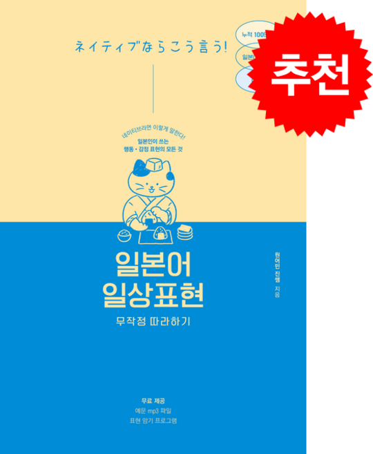 일본어 일상표현 무작정 따라하기 + 쁘띠수첩 증정, 길벗이지톡