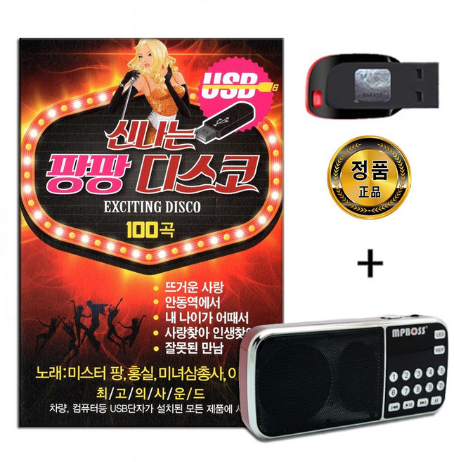 효도라디오 + USB 신나는 팡팡디스코 100곡-미스터팡