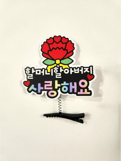 가정의달 카네이션 머리핀 토퍼 어버이날 스승의날 아이템, 1개, 2번 할머니 할아버지 사랑해요