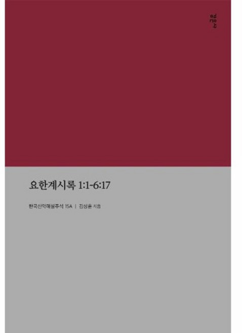 요한계시록 1:1-6:17 - 한국신약해설주석 15, 상품명, One color | One Size