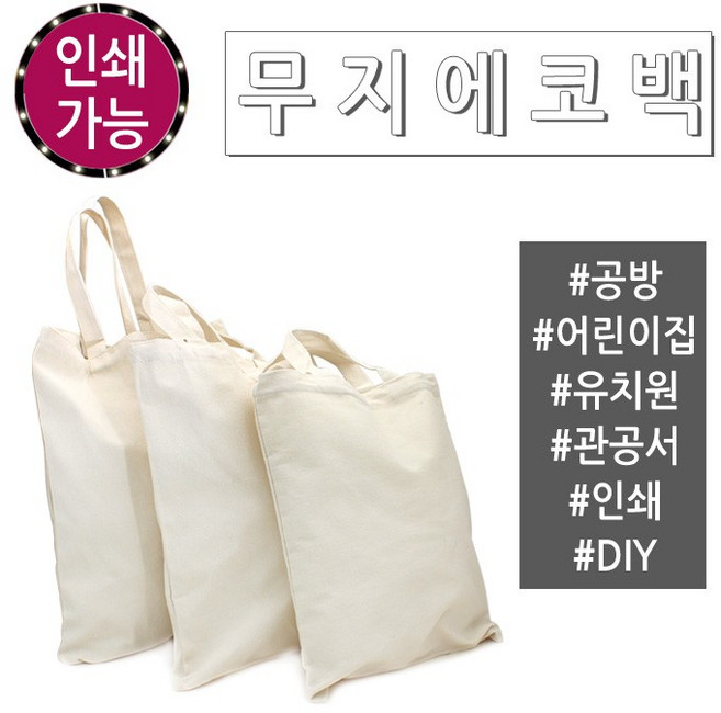 [월드온] 무지에코백 스트링 포켓형 밑면타입 바닥있는 공방 판촉물 캔버스백 미술학원 인쇄용가방 미니에