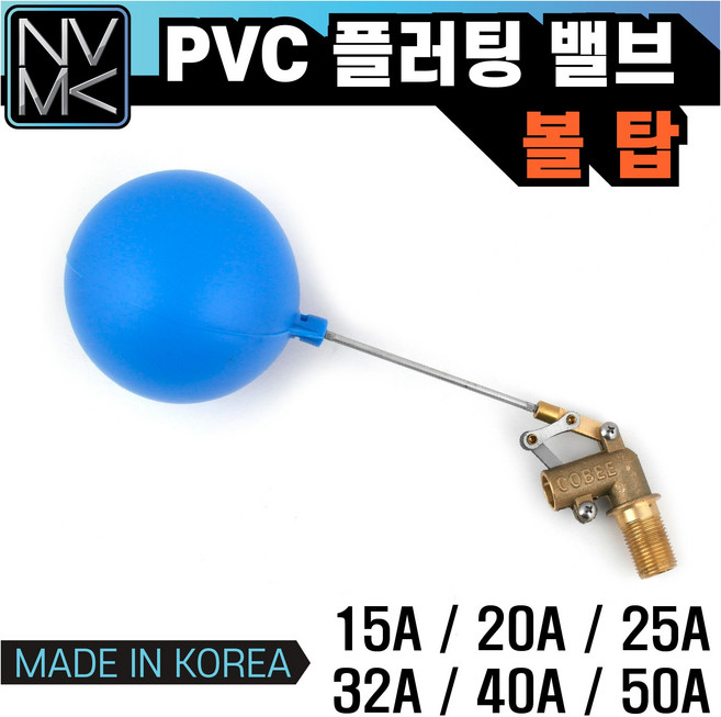 노바마켓 국산 플러팅밸브 볼탑 모음 수위조절 배관자재 물탱크부속 양변기부속, 1개
