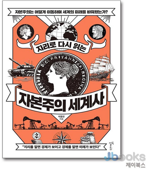 [제이북스] [큰글자도서] 지리로 다시 읽는 자본주의 세계사 - 자본주의는 어떻게 이동하며 세계의 미래를 바꿔왔는가?, 갈매나무
