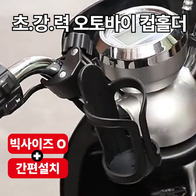 라이더그립 오토바이 컵홀더 물병거치대 벤티사이즈 대용량