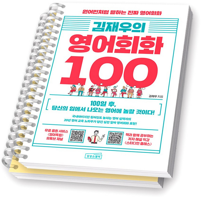 김재우의 영어회화 100 상상스퀘어 [스프링제본] [분철 2권-챕터1/4]