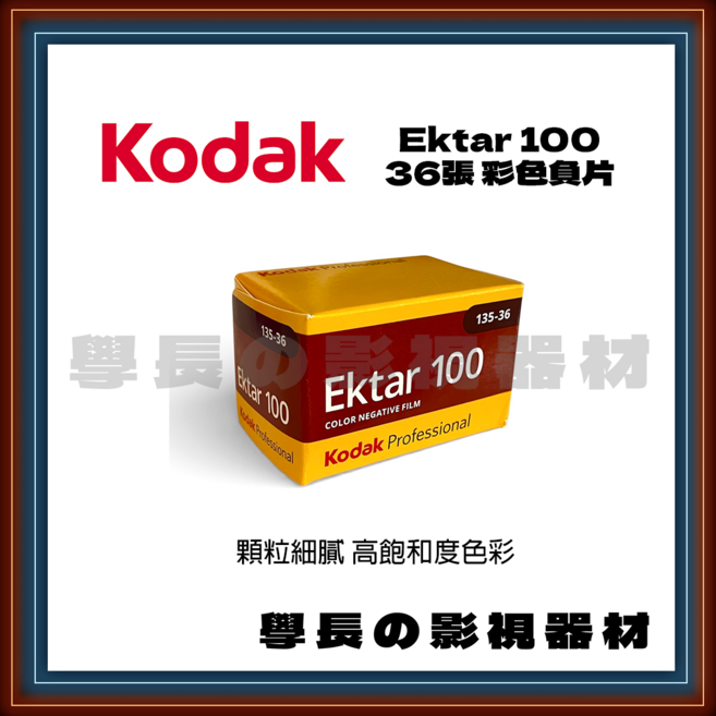 柯達 Kodak Ektar 100 彩色負片 36張, 1個