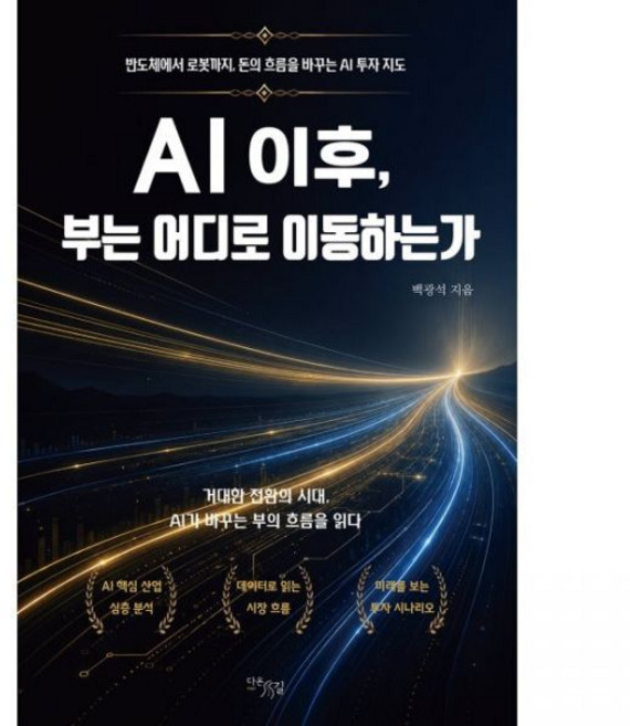 AI 이후 부는 어디로 이동하는가 - 반도체에서 로봇까지 돈의 흐름을 바꾸는 투자 지도 백광석다온길342719, AI 이후, 부는 어디로 이동하는가 - 반도체에서 로봇