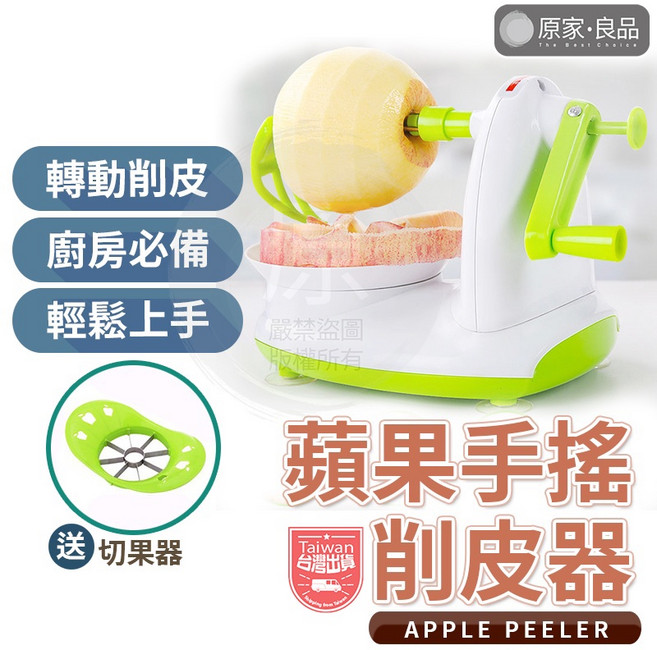 原家·良品 蘋果手搖削皮器 附贈切果器 廚房輕鬆去皮好幫手, 1個, 白