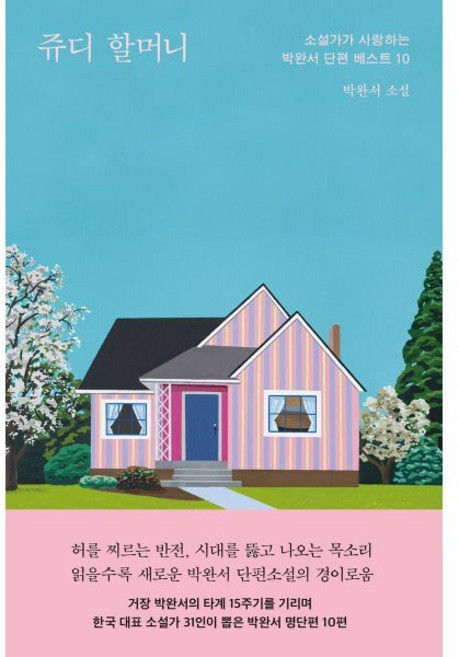쥬디 할머니, 박완서(저), 문학동네, 박완서 저