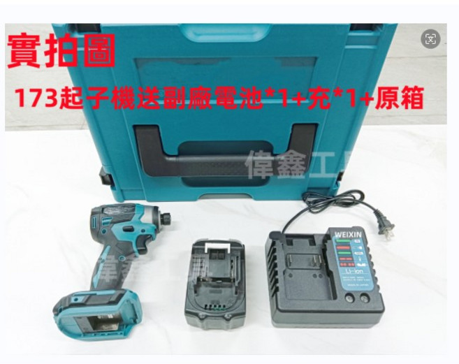 173起子機 242電錘 電動工具組, 1個, 173起子機送副廠電*1+充*1+原箱