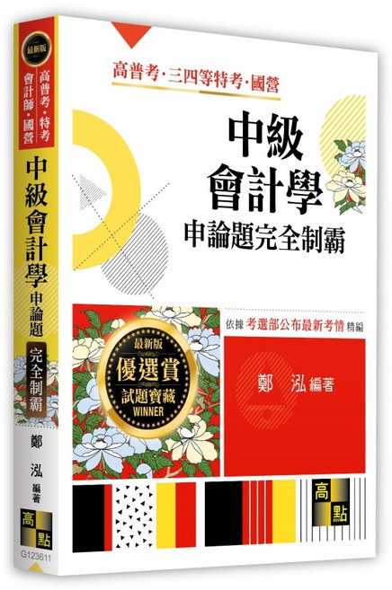 高點 中級會計學申論題完全制霸 9786264113625 書本熊書屋, 11410