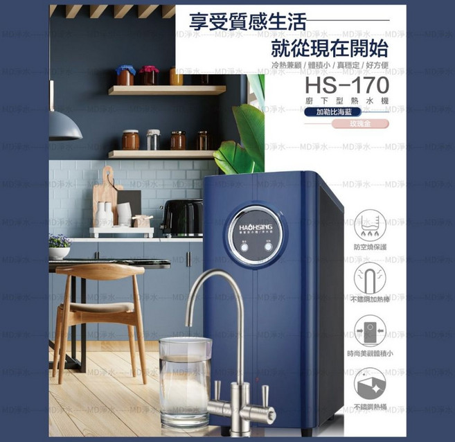 豪星牌 HS-170 廚下型雙溫飲水機, HS-170雙溫-機械龍頭-加勒比海藍