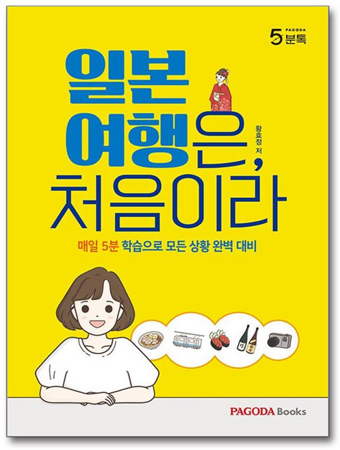 파고다 오분톡 일본 여행은 처음이라 : 매일 5분 학습으로 모든 상황 완벽 대비, PAGODA Books, 파고다 5분톡(오분톡) 시리즈, 상세내용 참조