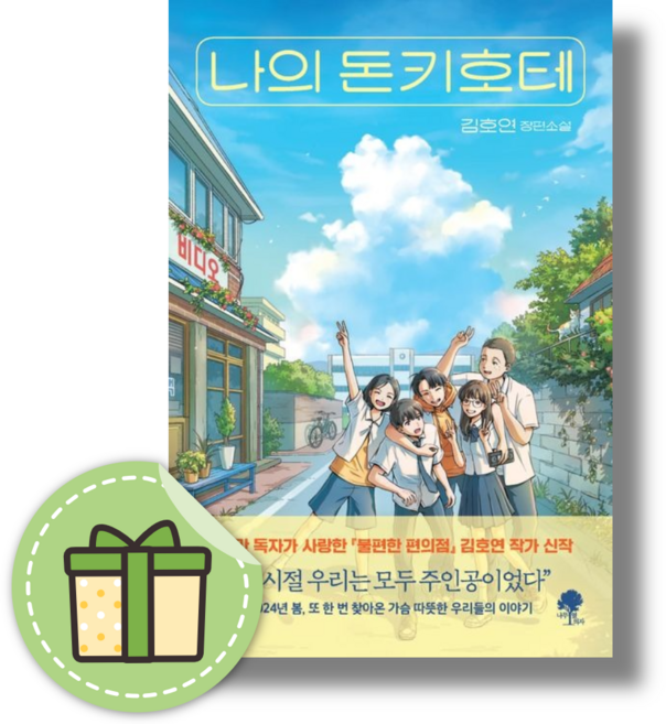 나의 돈키호테 #안전포장#빠른발송