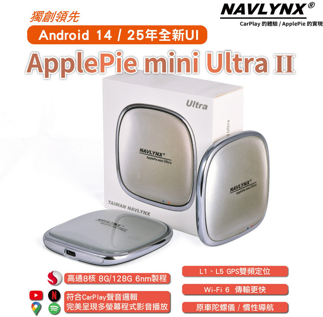 NAVLYNX ApplePie mini Ultra II 車用安卓盒子 Android 14 高通八核 8G/128G, 銀色