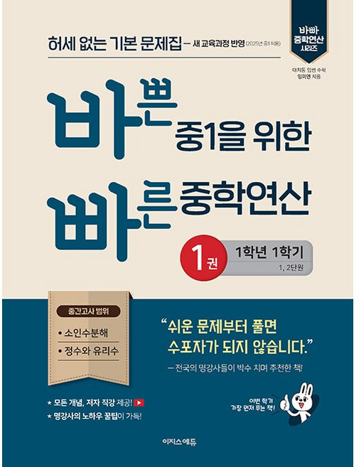 2026년 바쁜 중1을 위한 빠른 중학연산 1권