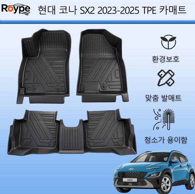 Roype 자동차매트 방수 미끄럼 방지 내구성 TPE 카매트, 블랙, 현대 코나 SX2(가솔린) 2023~