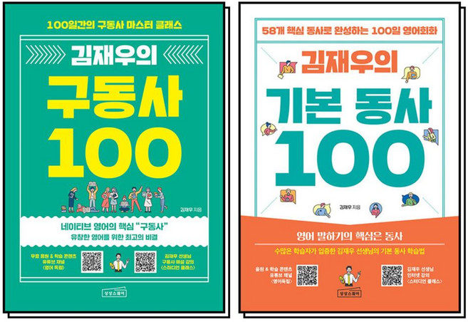 김재우의 구동사 + 기본 동사 100 세트 (전2권), 상상스퀘어