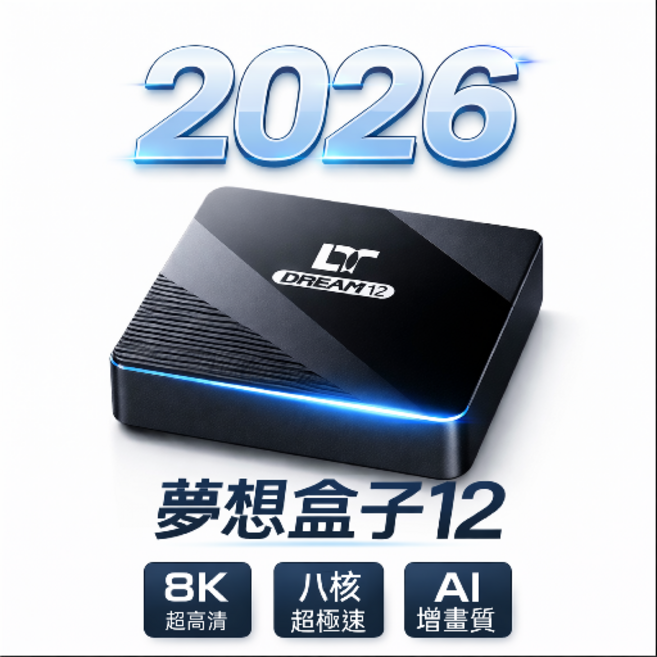 LT 夢想盒子12 8K超高清 八核超極速 AI增畫質, 1個, 12