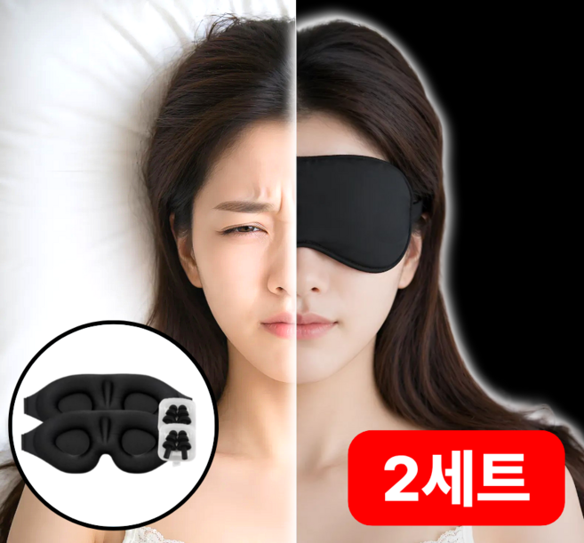 그리뉴얼 수면안대 암막 고급 3D 1+1