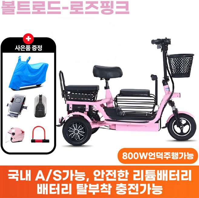 볼트로드 오르막길 주행가능 800W 강력한 세발 전동자전거 3인용 등하원 장보기용 대용량 바구니 노인용 효도선물 전기자전거 이동수단, 1개, 로즈핑크-11A(25km주행가능)