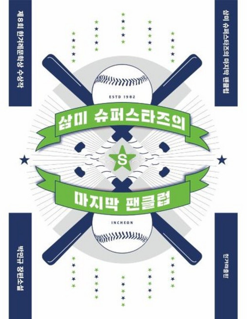 삼미 슈퍼스타즈의 마지막 팬클럽, 상품명
