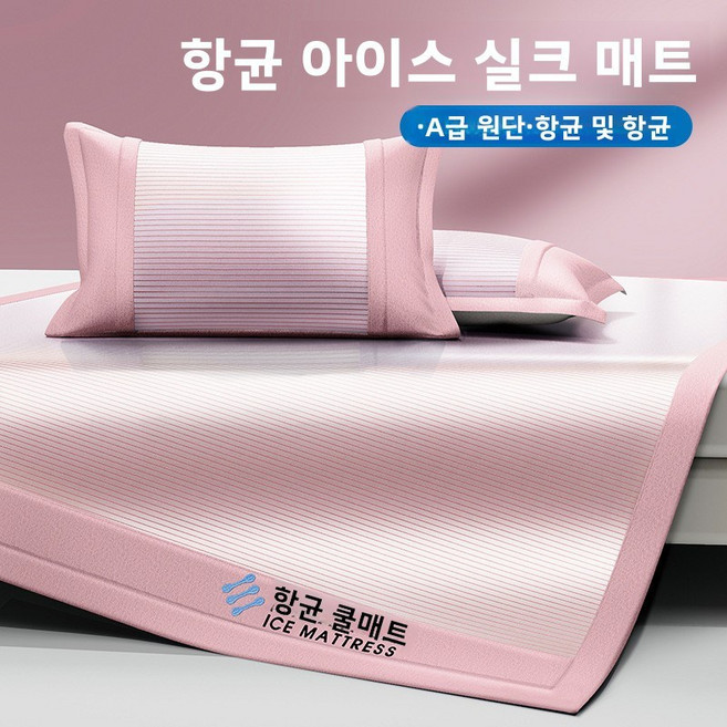 여름용 아이스 실크 쿨매트는 물세탁 및 기계세탁이 가능하며 대나무 매트 등나무 매트 부드러운 매트 침대 시트 침대 커버 등 새로운 여름 제품입니다., 90x200CM, 항균 아이스 실크 매트-핑크색-침대 시트형[베개 커버
