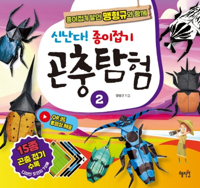 신난다! 종이접기 곤충탐험 2:종이접기 달인 맹형규와 함께, 혜지원, 상세 설명 참조