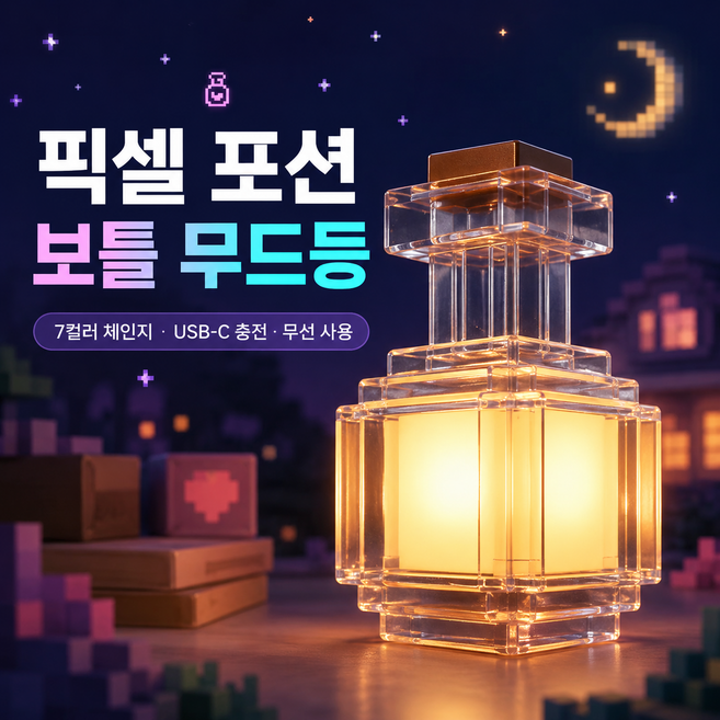 픽셀 포션 보틀 무드등 USB-C 충전 무선 7컬러 LED 인테리어 조명, 기본