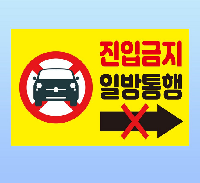 진입금지 일방통행 경고 문패 부착안내판 방향 역주행 불법 스티커 표지판 150x100mm, 포맥스, 1개