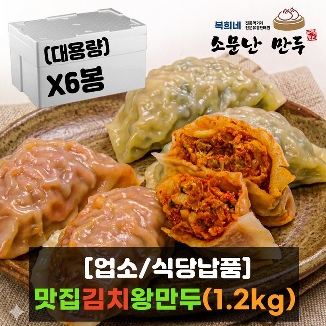 식당용 반달 김치왕만두 1200g (아하맛있는만두 수제왕만두 얇은피만두 식당용만두), 6개, 1.2kg