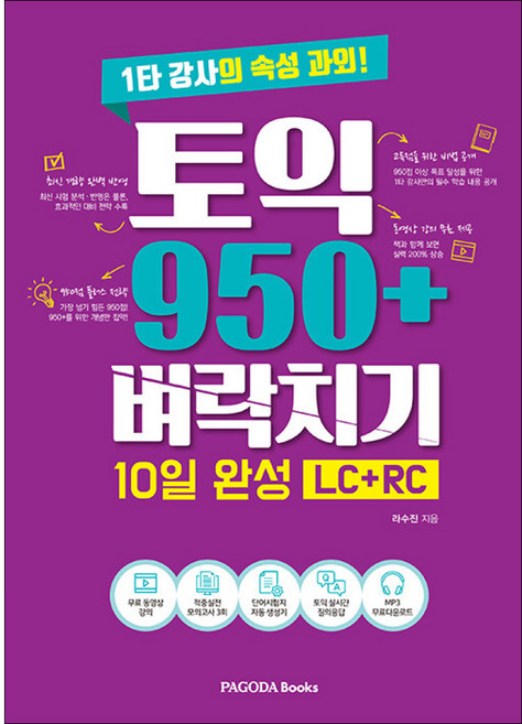 토익 950+ 벼락치기 10일 완성 (LC+RC) / 파고다북스