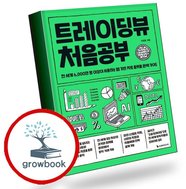 트레이딩뷰 처음공부 (GROW BOOK 그로우북) 비즈니스사고 책